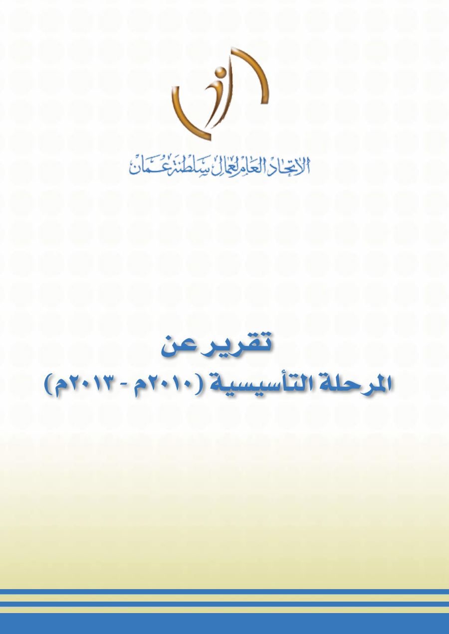 تقرير المرحلة التأسيسة 2010-2013