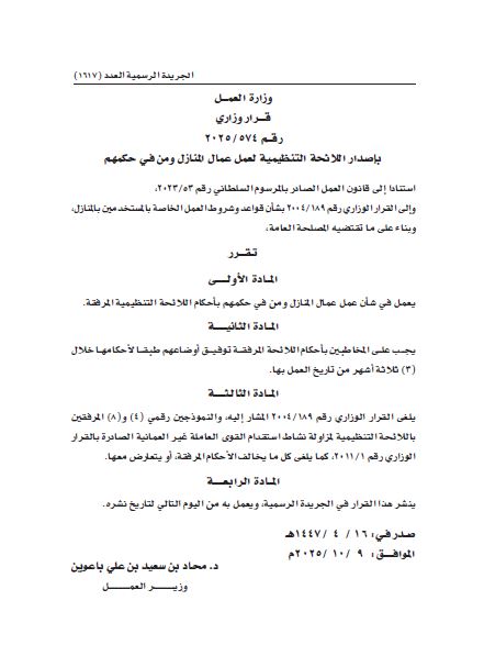 قرار وزاري، رقم 574/2025 بإصدار اللائحة التنظيمية لعمل عمال المنازل ومن في حكمهم