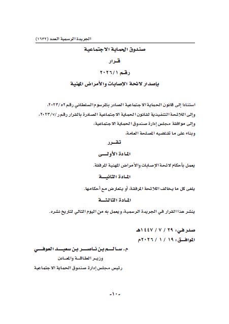 قرار رقم ١ / ٢٠٢٦ بإصدار لائحة الإصابات والأمراض المهنية