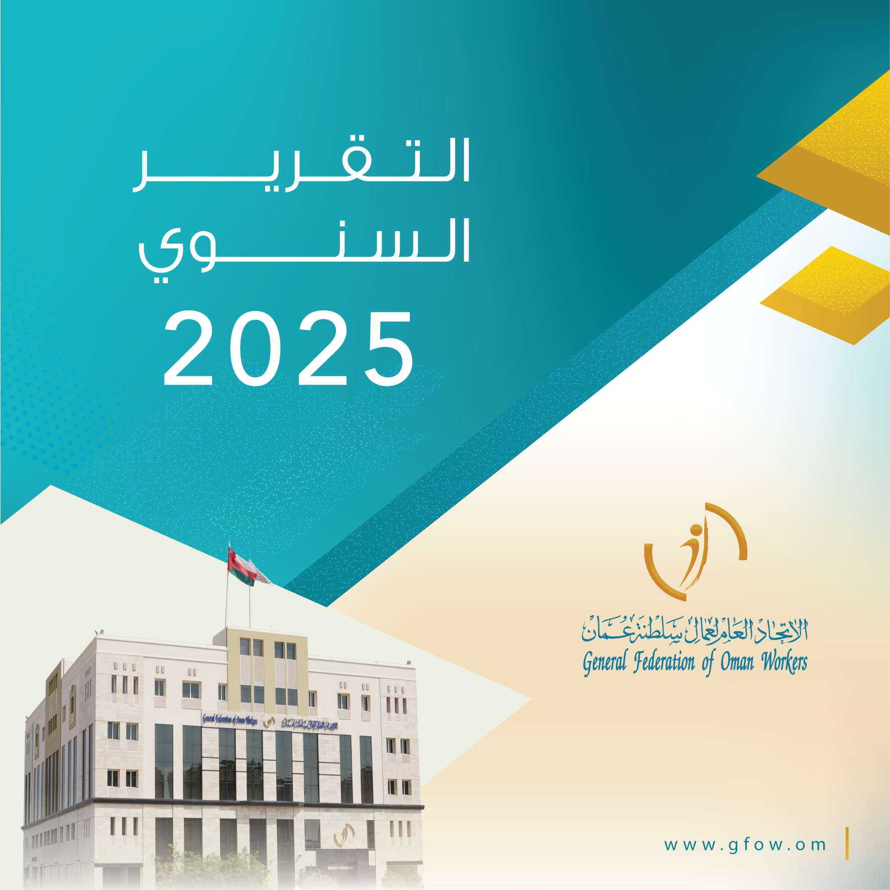 التقرير السنوي 2025
