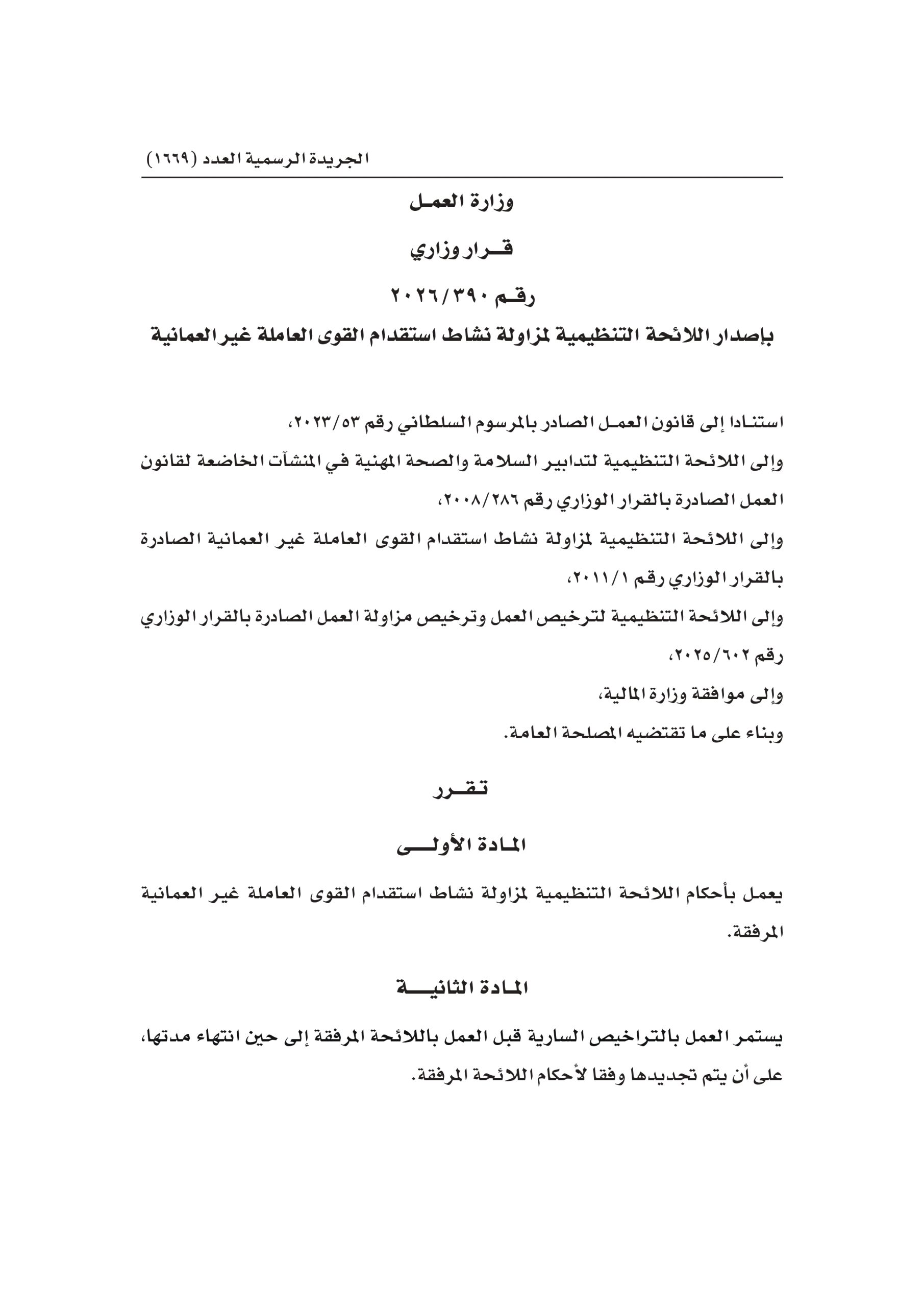 قرار وزاري رقم 390/2026 بإصدار اللائحة التنظيمية لمزاولة نشاط استقدام القوى العاملة غير العمانية