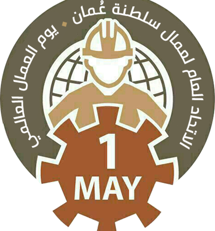 الأحد القادم… الاتحاد العام لعمال سلطنة عُمان يحتفل بيوم العمال العالمي، ويكرم المستحقين لجائزة العمل النقابي